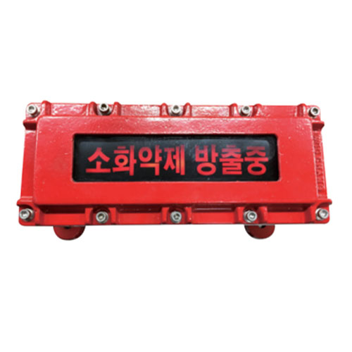 내압 방출표시등(Extinguish agent Discharge Lighting)
